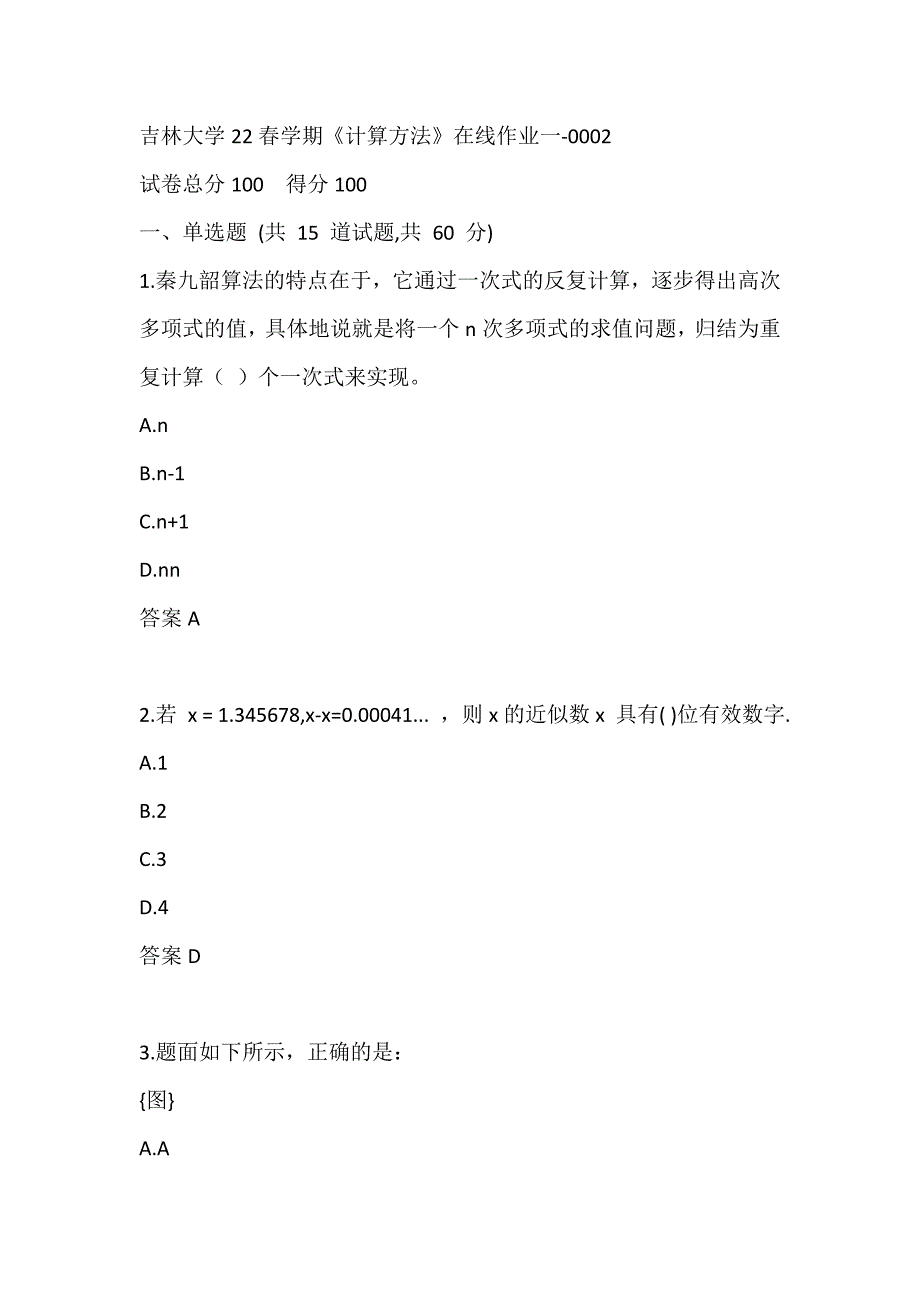 吉林大学22春学期《计算方法》在线作业一-0002_第1页