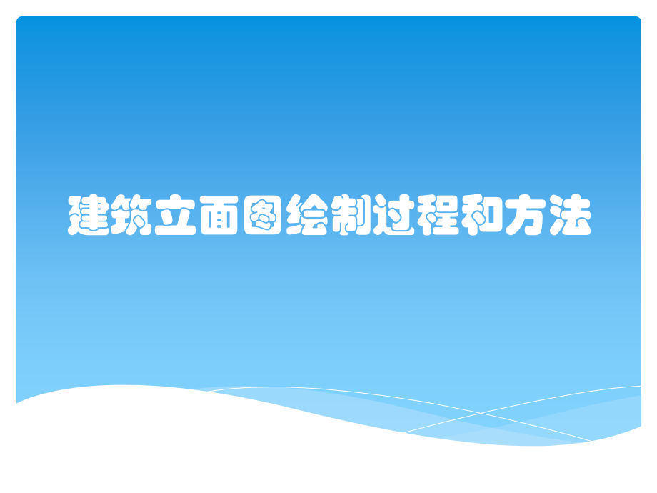 建筑立面图绘制过程和方法课件_第1页