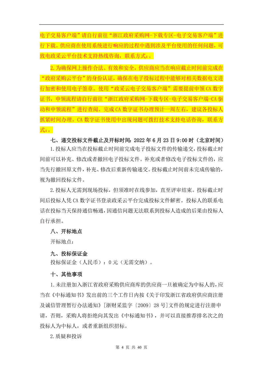 学院液相色谱仪招标文件_第4页