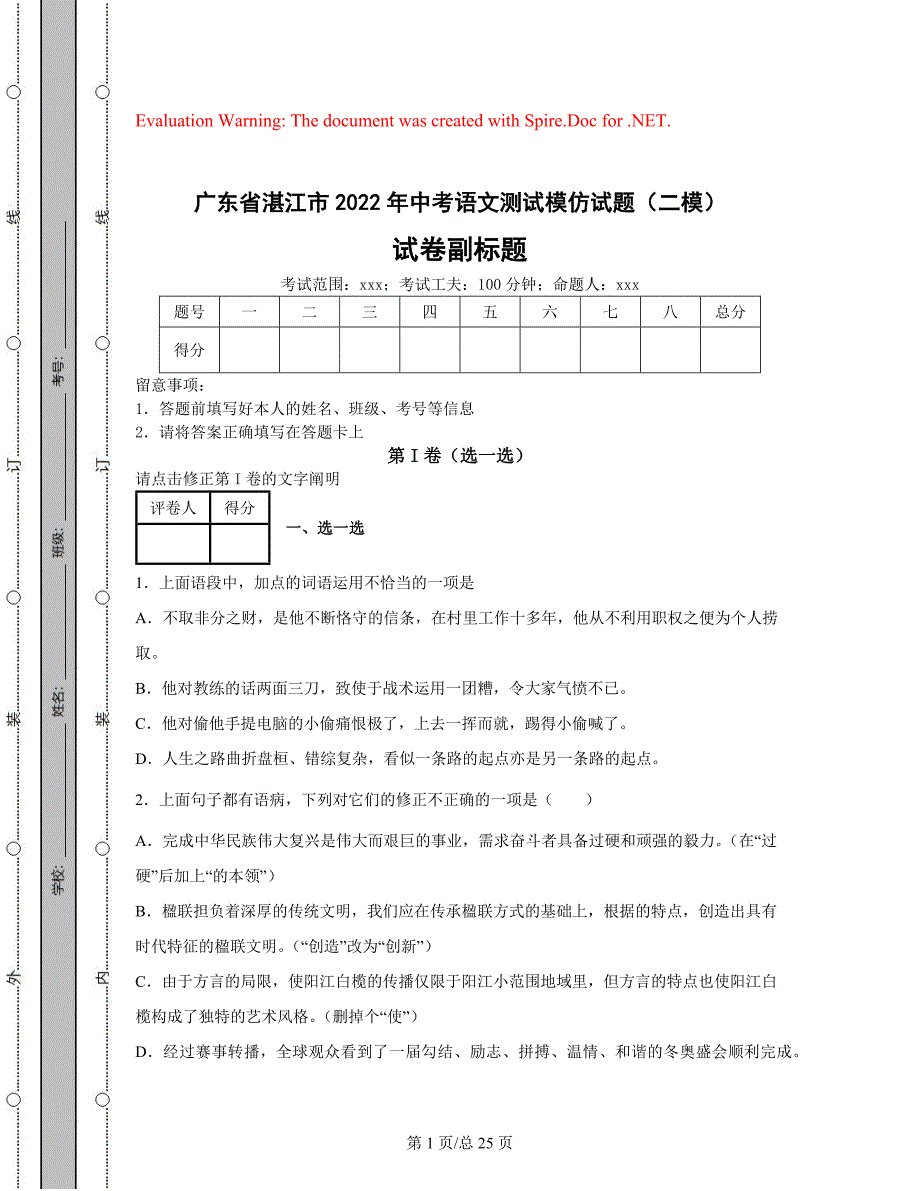 广东省湛江市2022年中考语文测试模拟试题（二模）（含答案解析）有密封线_第1页