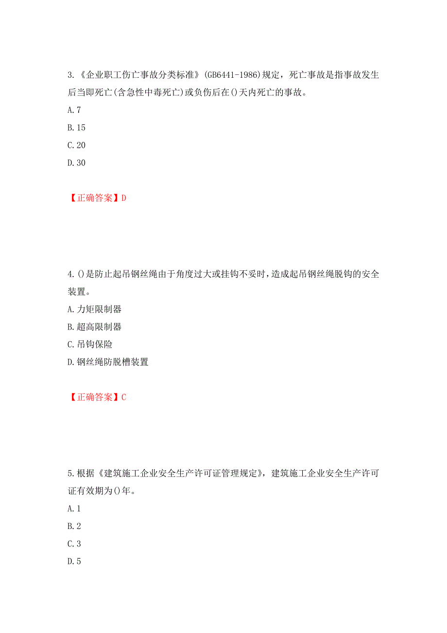 安全员考试专业知识试题模拟训练卷含答案（第52版）_第2页