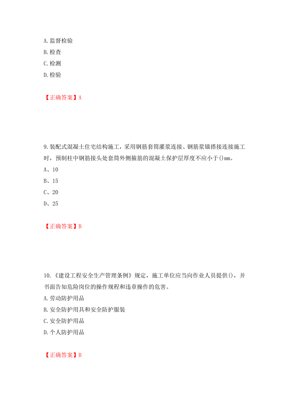 安全员考试专业知识试题模拟训练卷含答案（第52版）_第4页