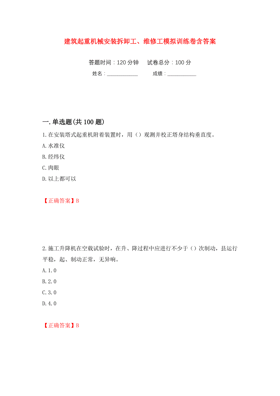 建筑起重机械安装拆卸工、维修工模拟训练卷含答案（第60次）_第1页