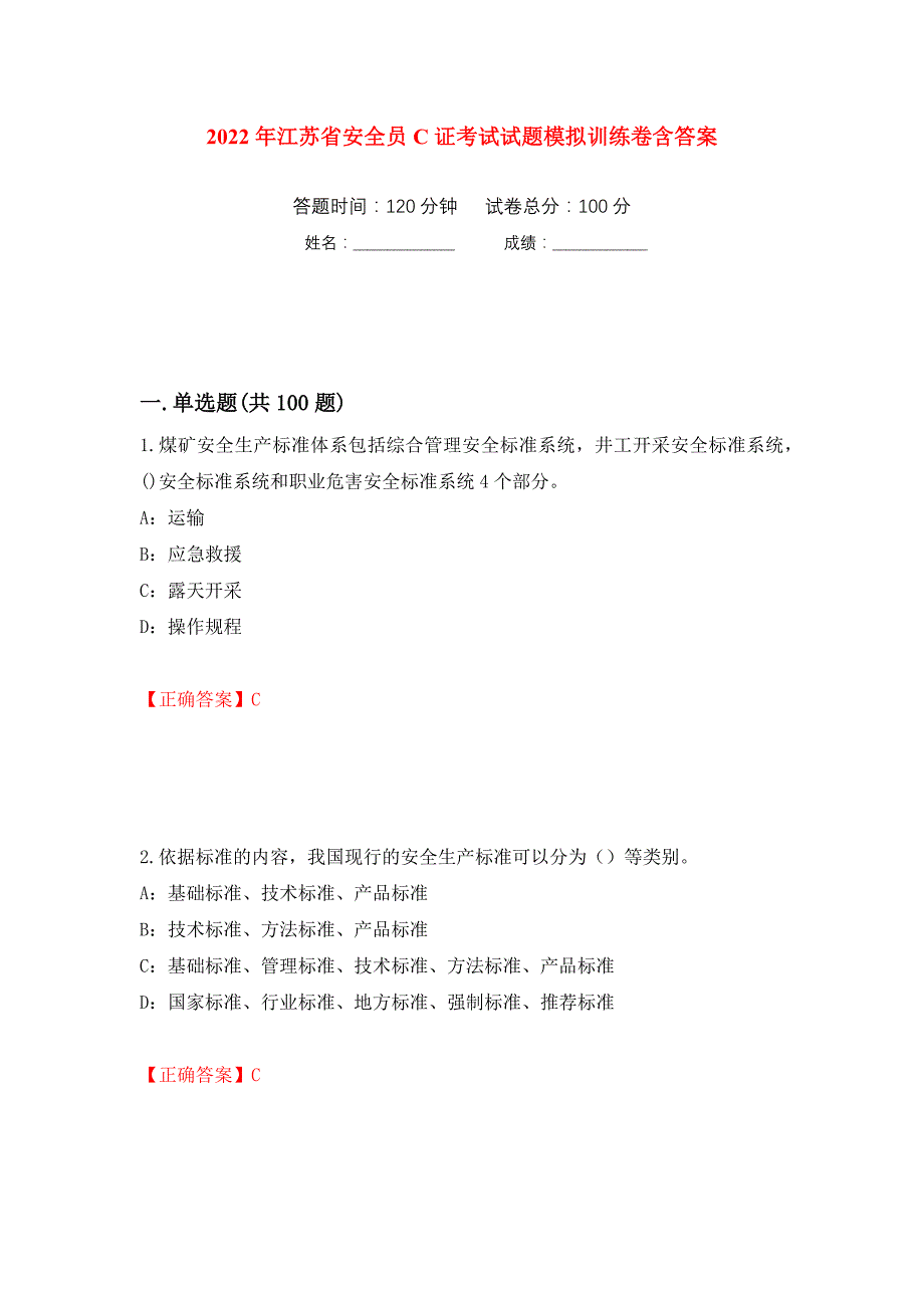 2022年江苏省安全员C证考试试题模拟训练卷含答案（第46卷）_第1页