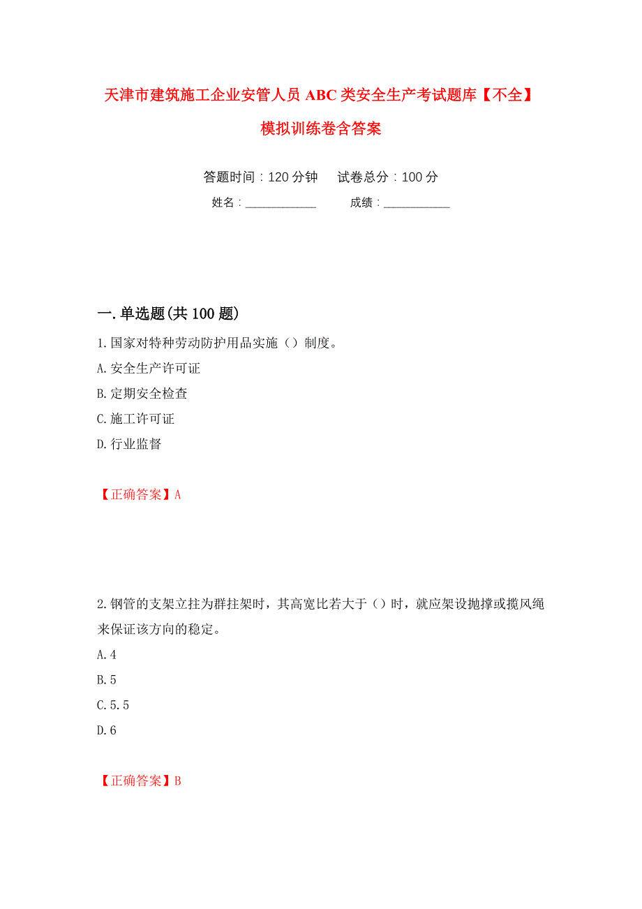 天津市建筑施工企业安管人员ABC类安全生产考试题库【不全】模拟训练卷含答案（第98卷）_第1页