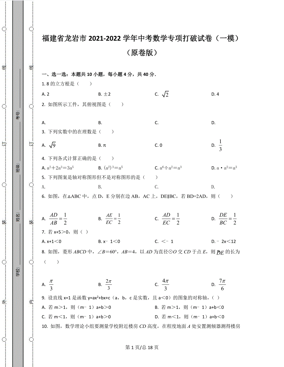 福建省龙岩市2021-2022学年中考数学专项突破模拟试卷（一模）（原卷版）（解析版）合集丨可打印_第1页