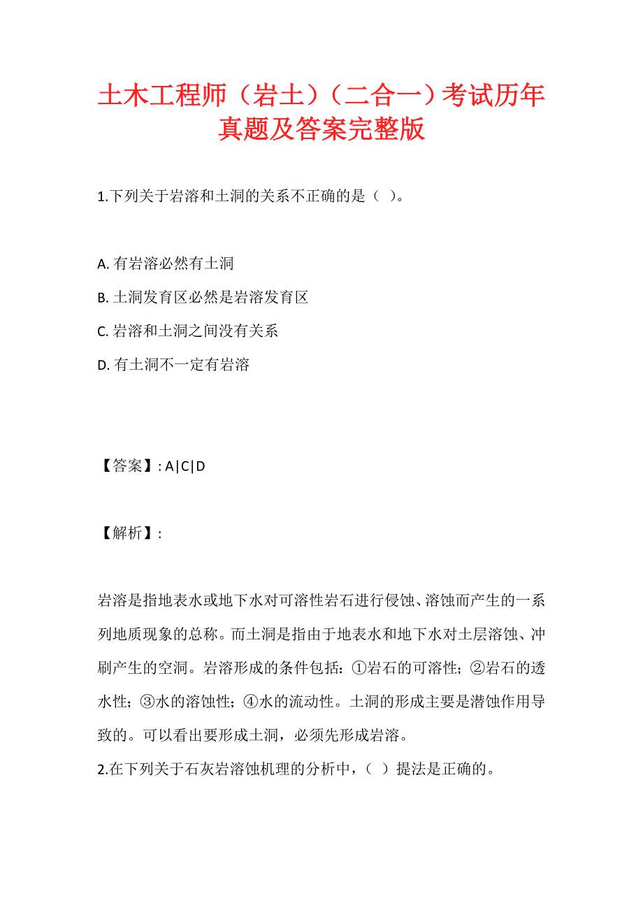 土木工程师（岩土）（二合一）考试历年真题及答案完整版 (2)_第1页