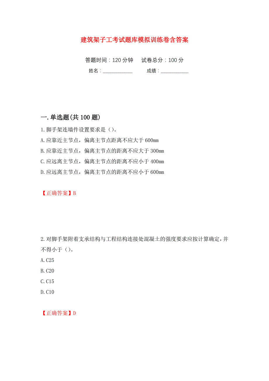 建筑架子工考试题库模拟训练卷含答案（第9次）_第1页