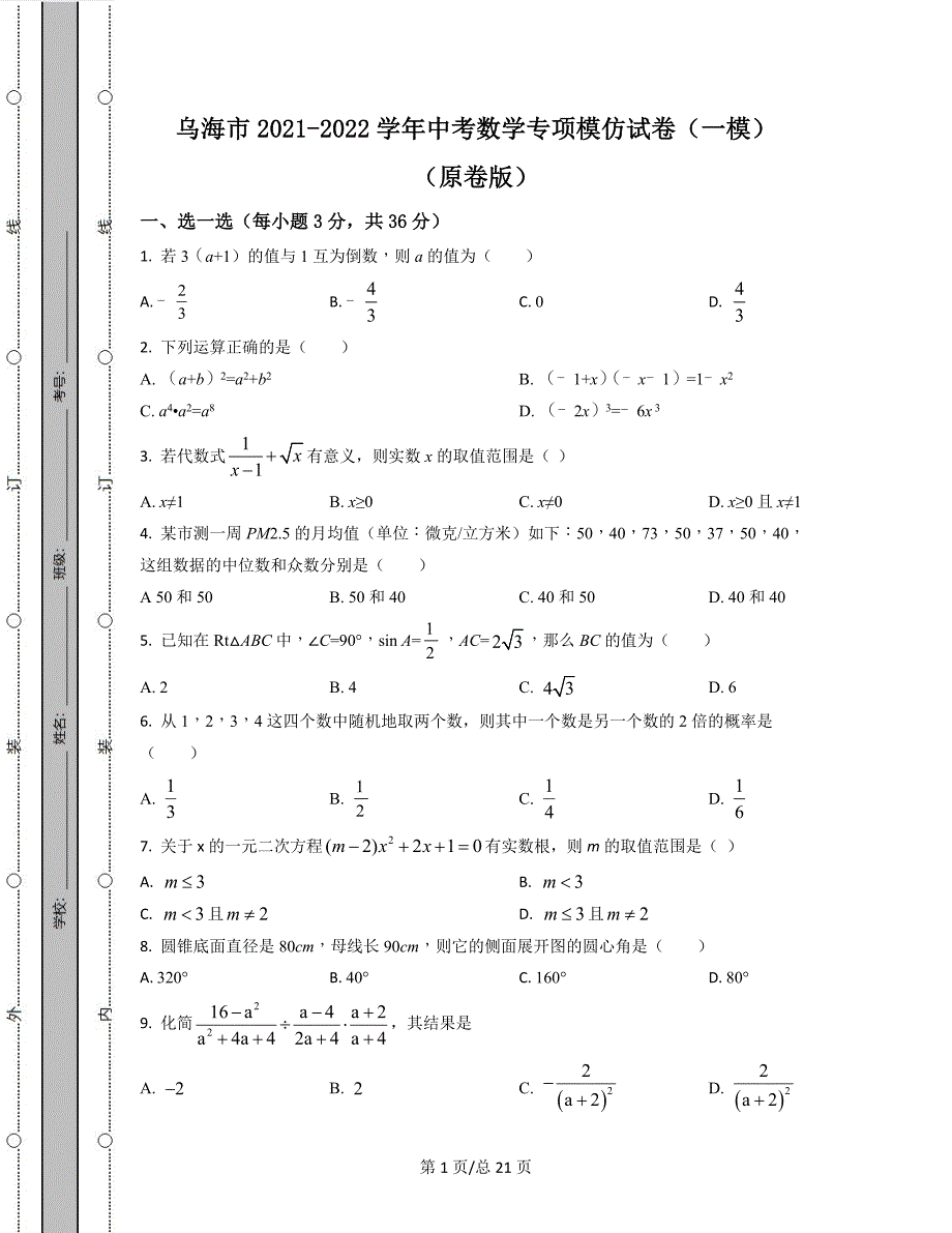 内蒙古乌海市2021-2022学年中考数学专项突破模拟试卷（一模）（原卷版）（解析版）合集丨可打印_第1页