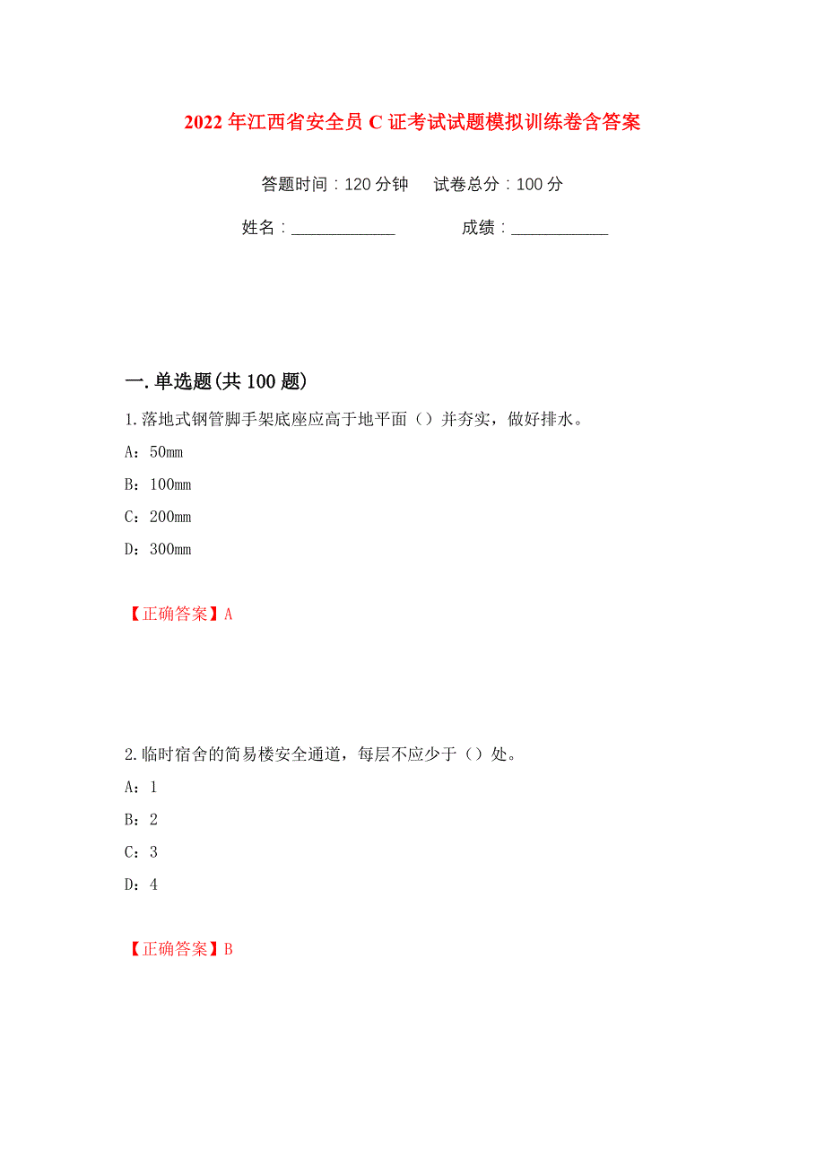 2022年江西省安全员C证考试试题模拟训练卷含答案（第11版）_第1页