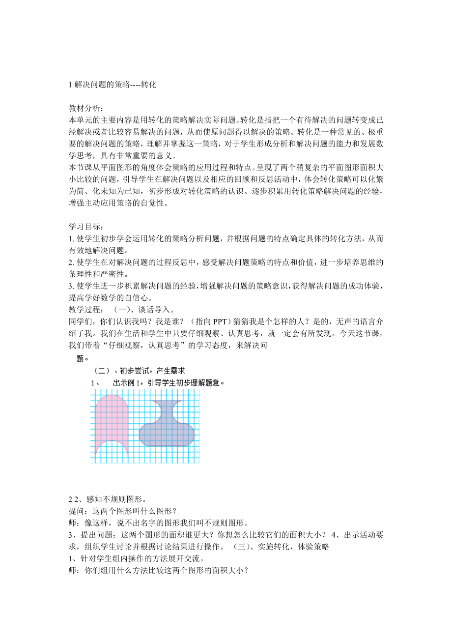 苏教版数学五年级下册《用转化的策略求稍复杂图形的周长和面积》教学设计_第1页