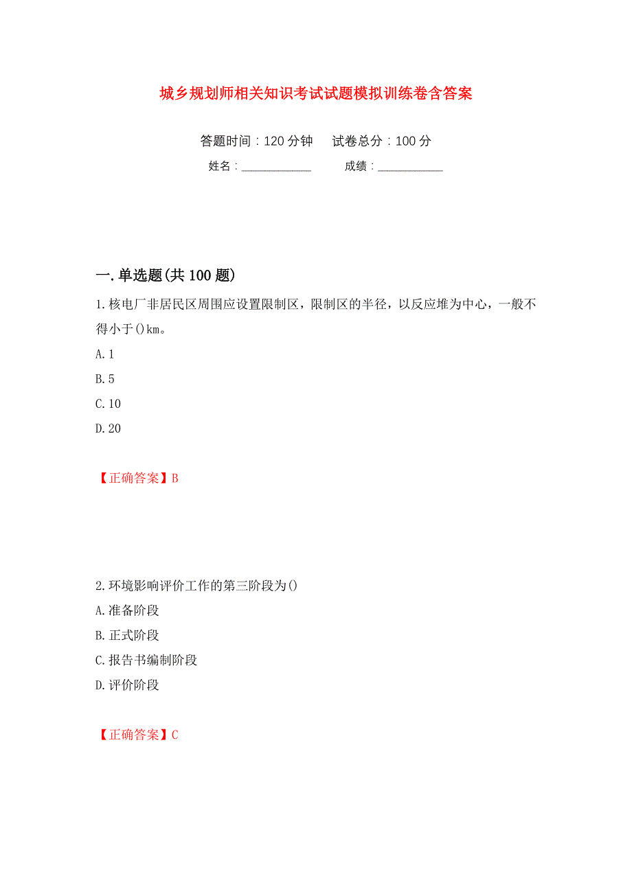 城乡规划师相关知识考试试题模拟训练卷含答案（第63卷）_第1页