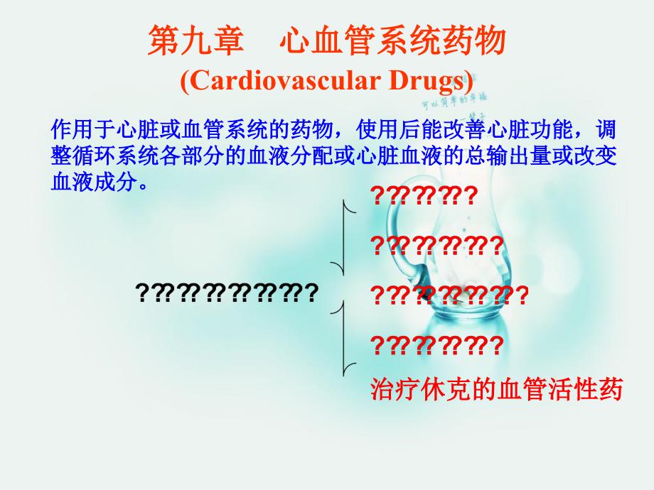 药物化学第九章心血管系统药物_第1页