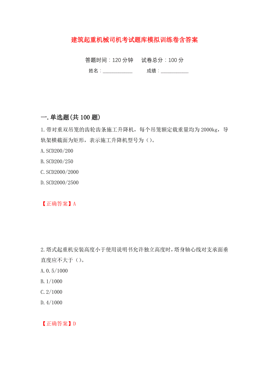 建筑起重机械司机考试题库模拟训练卷含答案（第37卷）_第1页