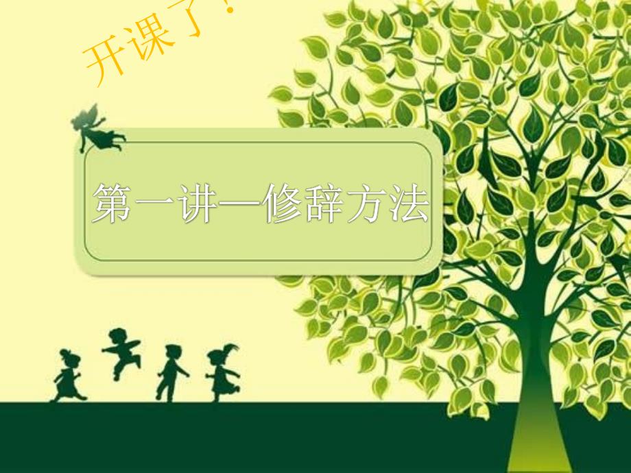 小学修辞方法完整课件_第1页