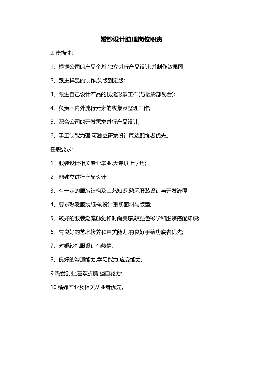 婚纱设计助理岗位职责_第1页