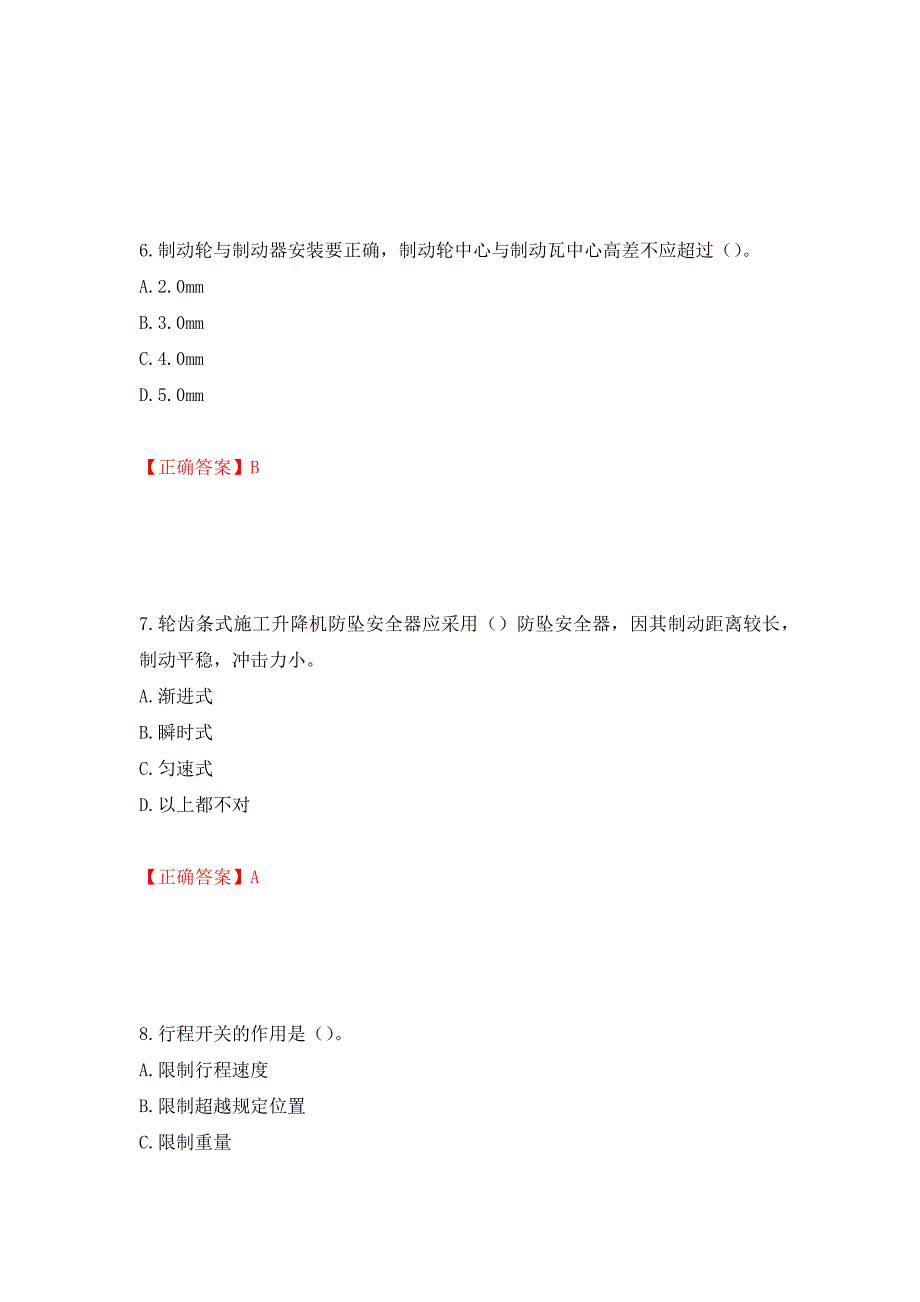 建筑起重机械安装拆卸工、维修工模拟训练卷含答案8_第3页