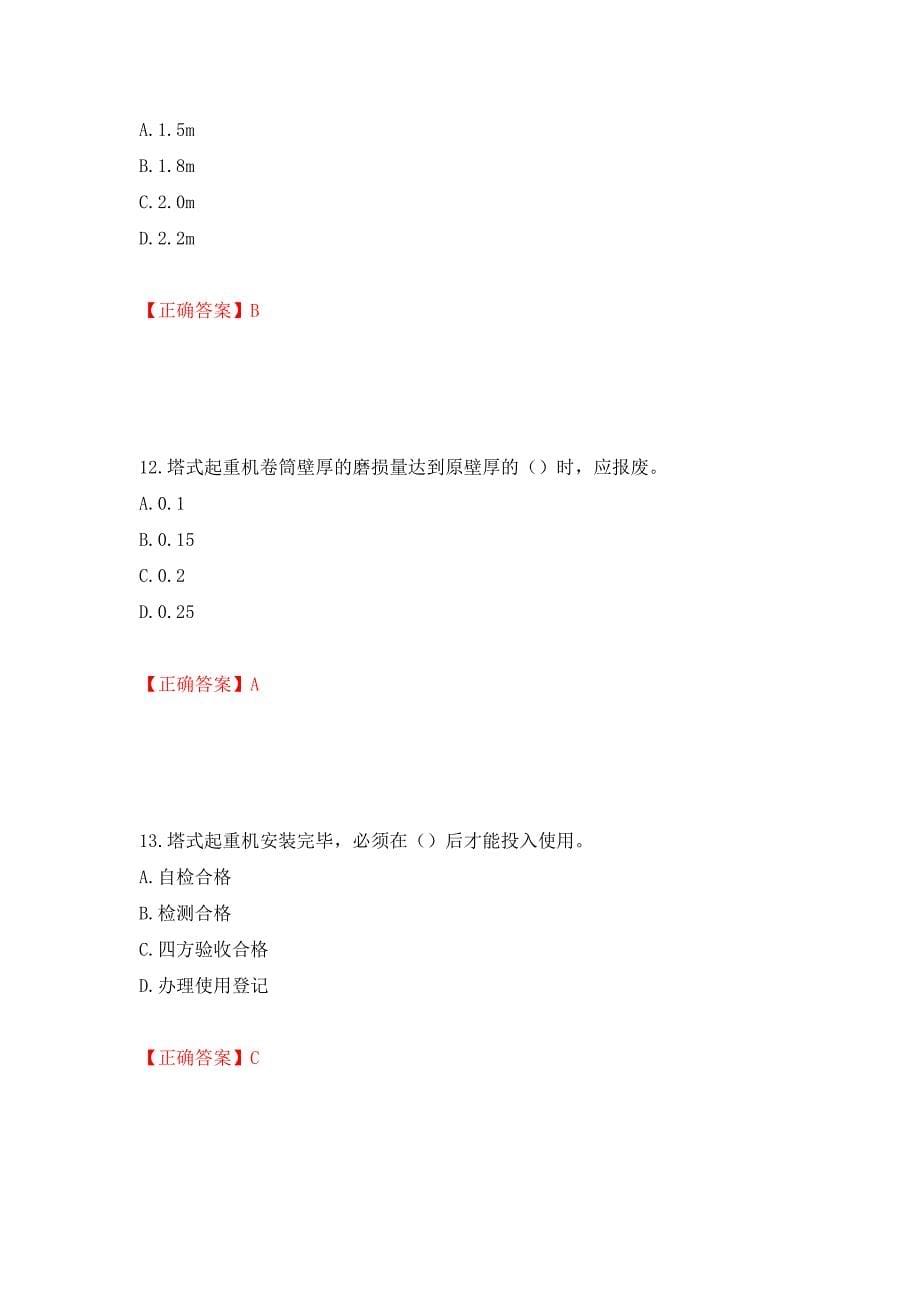 建筑起重机械安装拆卸工、维修工模拟训练卷含答案8_第5页