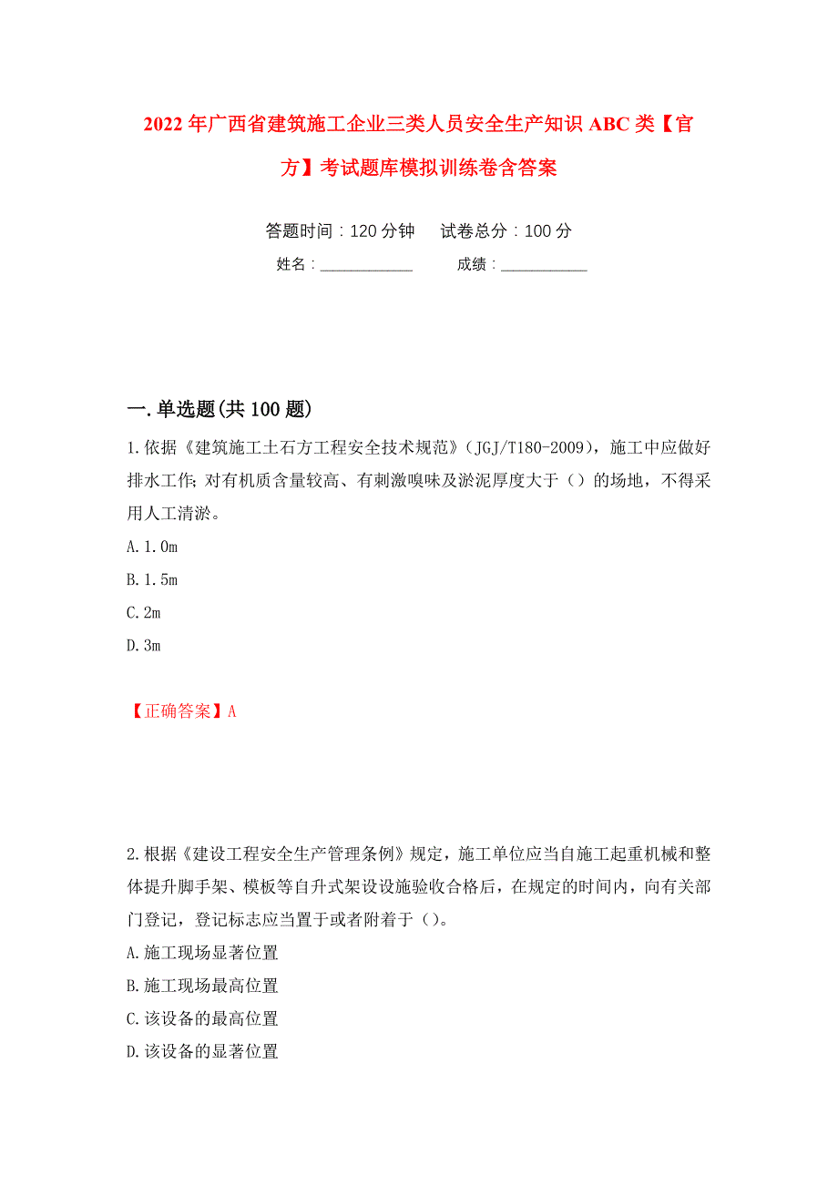 2022年广西省建筑施工企业三类人员安全生产知识ABC类【官方】考试题库模拟训练卷含答案（第86卷）_第1页