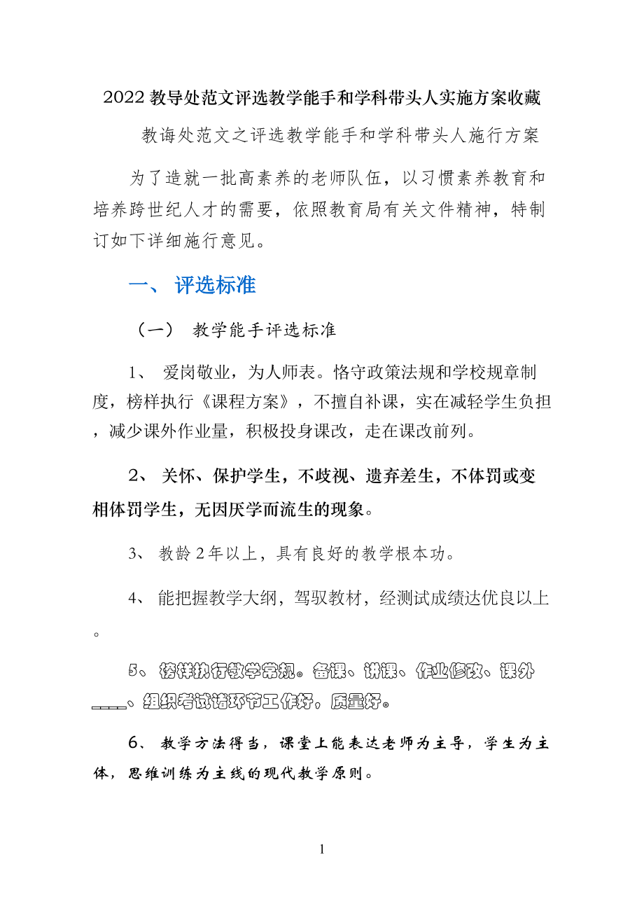 评选教学能手和学科带头人实施方案收藏_第1页