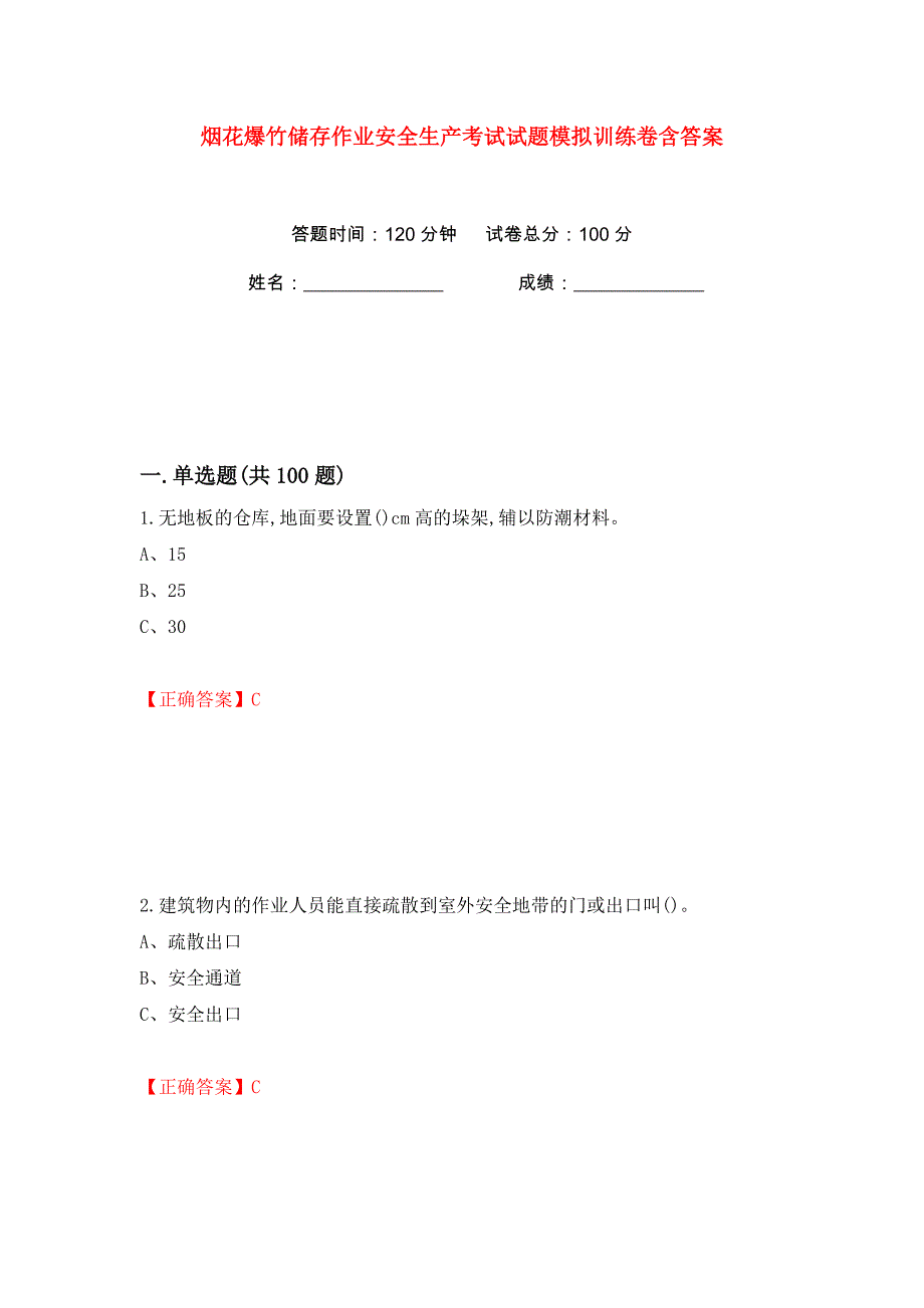 烟花爆竹储存作业安全生产考试试题模拟训练卷含答案45_第1页