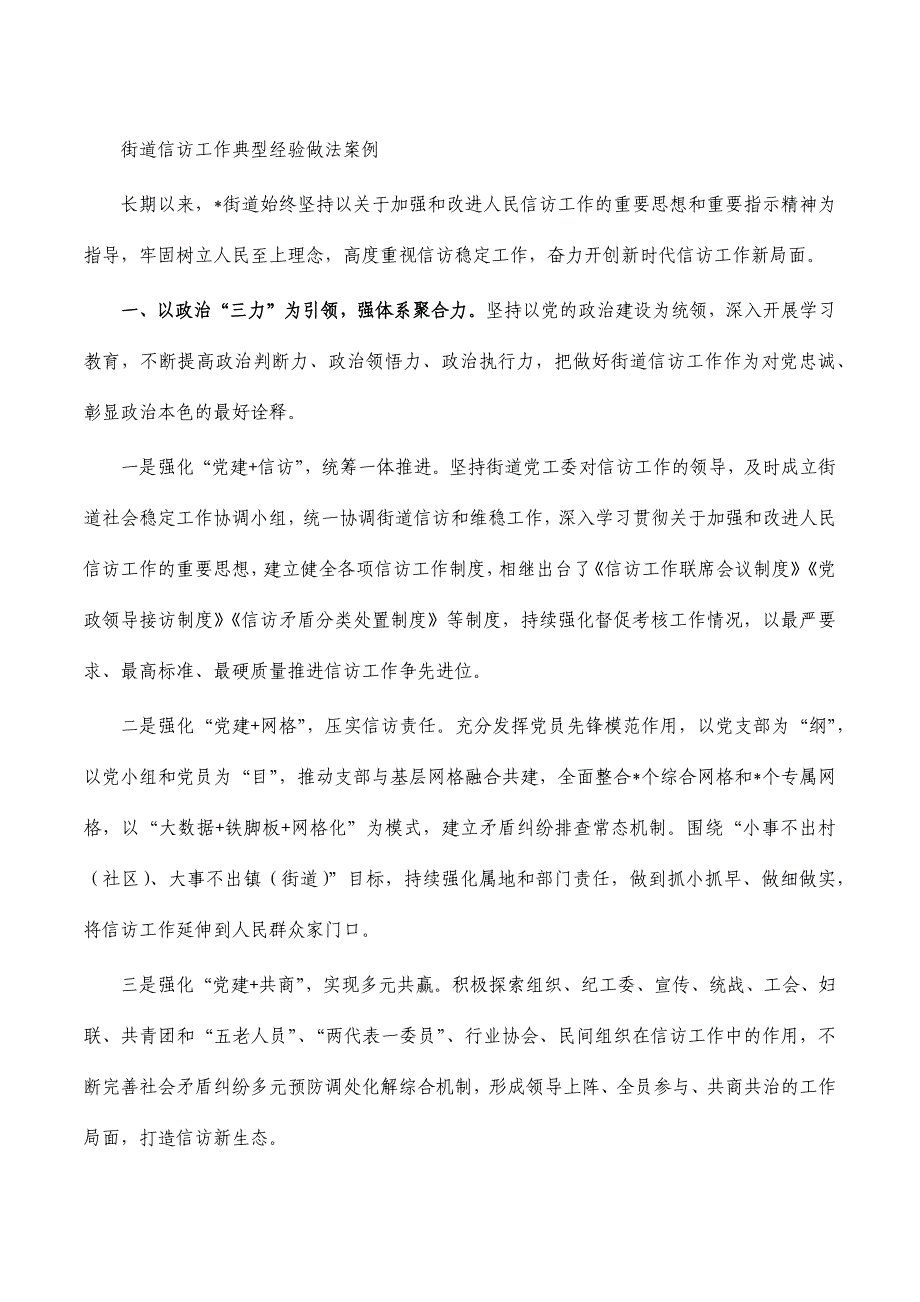 街道信访工作典型经验做法案例_第1页