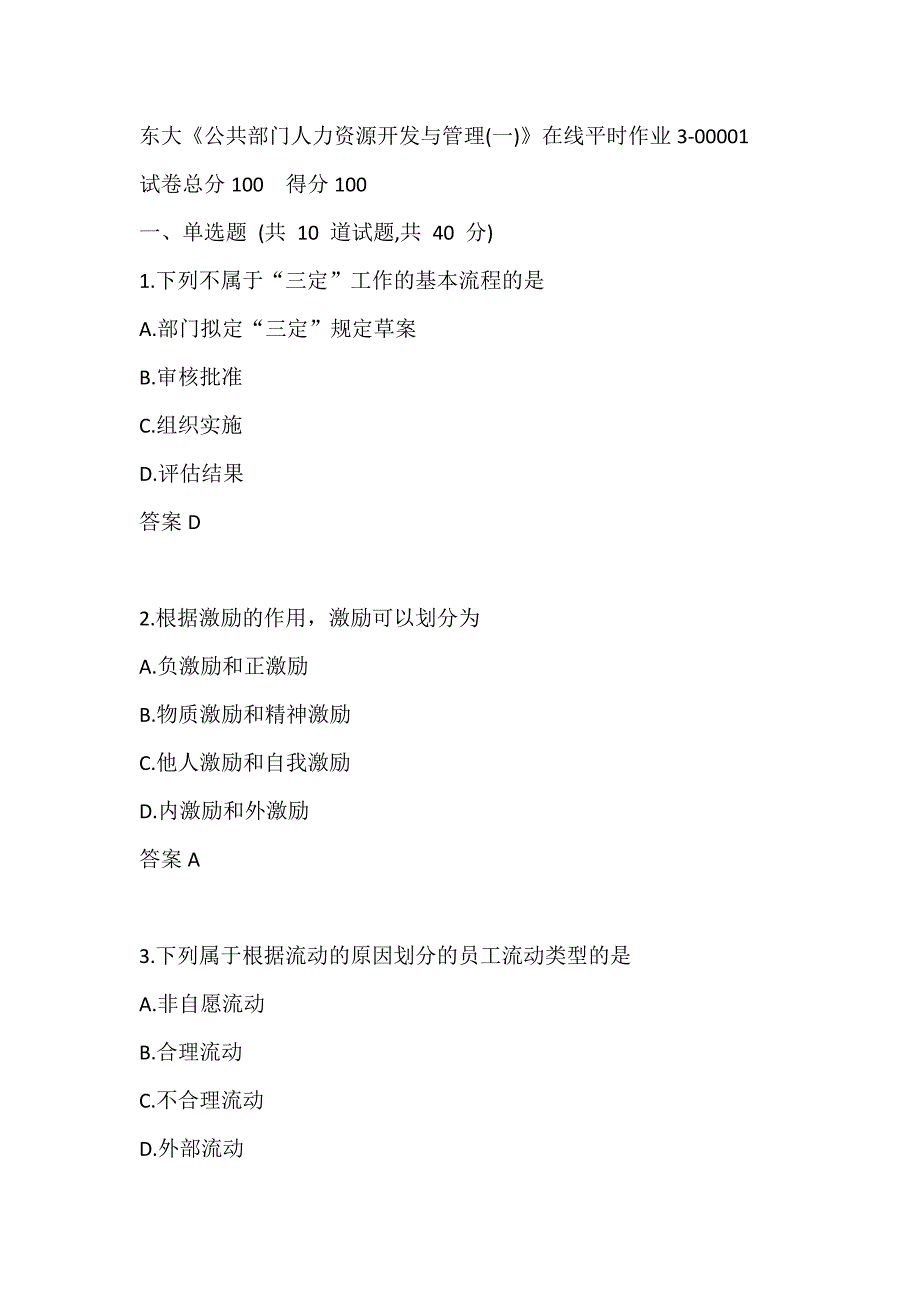 东大《公共部门人力资源开发与管理(一)》在线平时作业3-00001_第1页