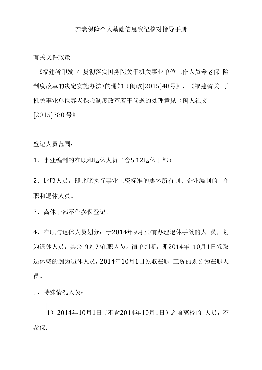 养老保险个人基础信息登记核对指导手册_第1页