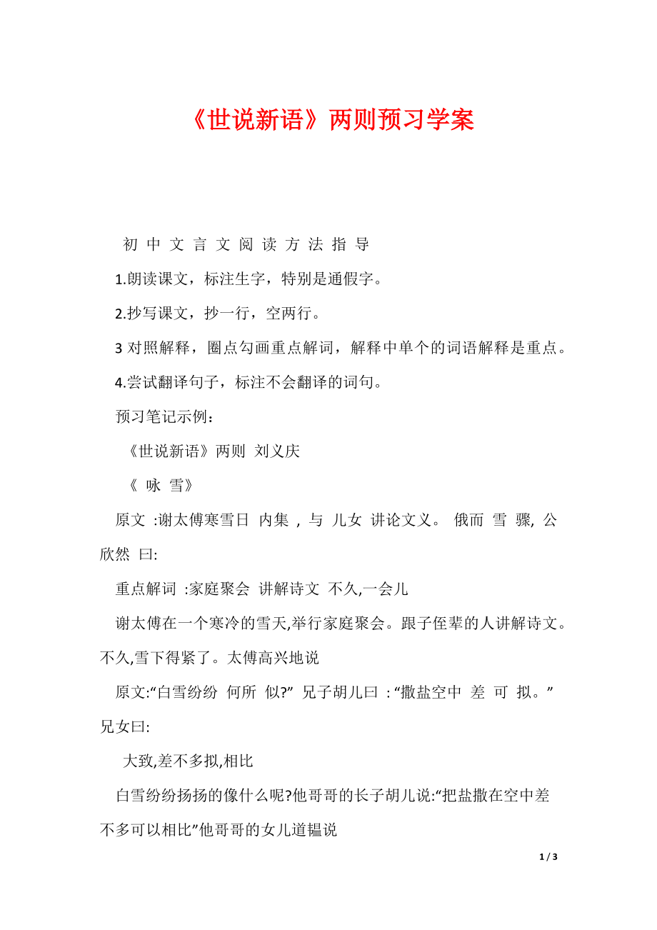 《世说新语》两则预习学案（可下载）_第1页