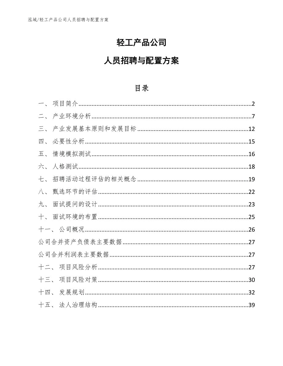 轻工产品公司人员招聘与配置方案_第1页