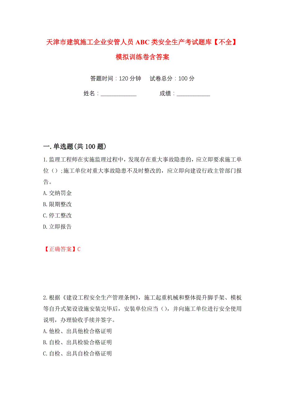 天津市建筑施工企业安管人员ABC类安全生产考试题库【不全】模拟训练卷含答案26_第1页