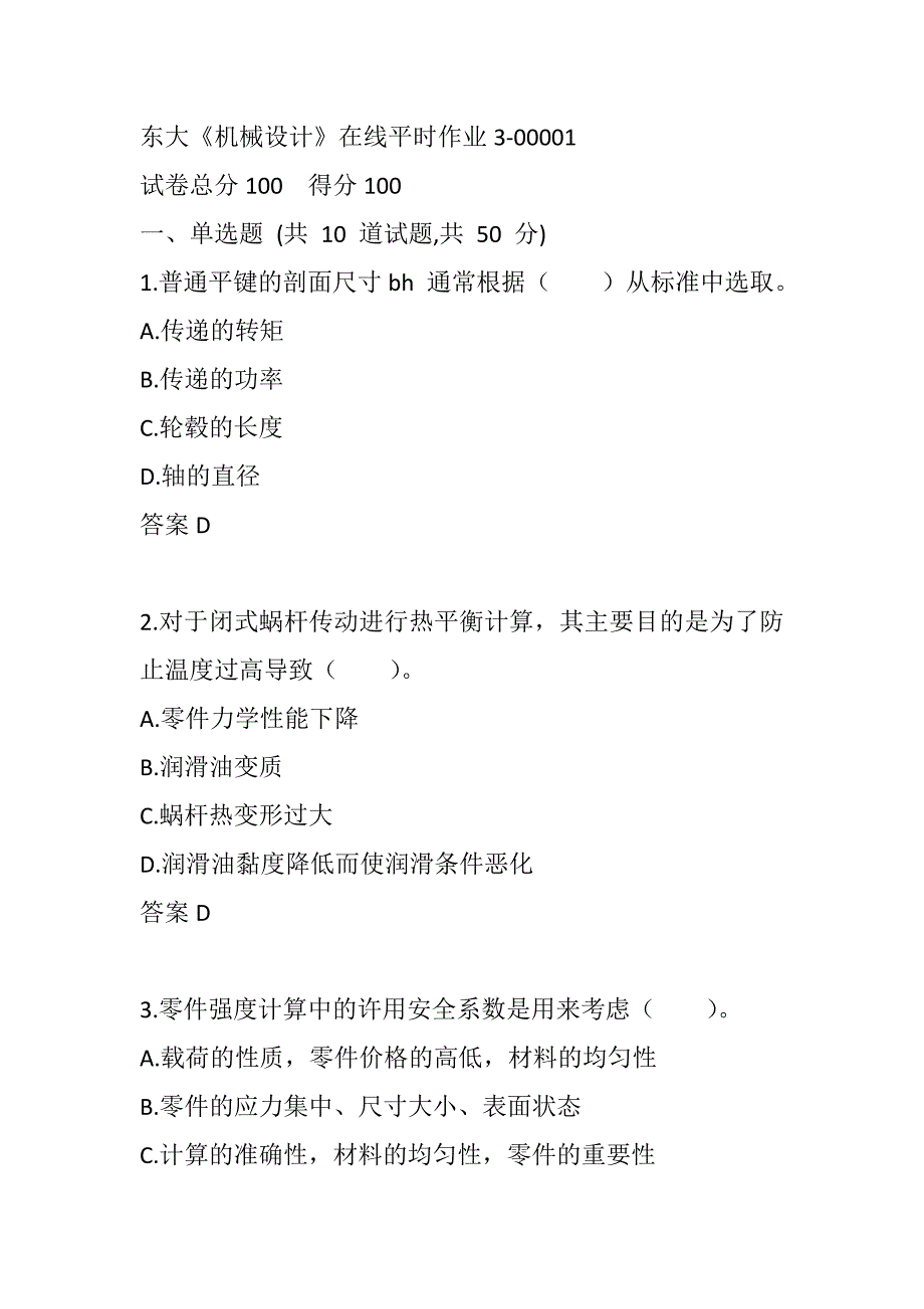 东大《机械设计》在线平时作业3-00001_第1页