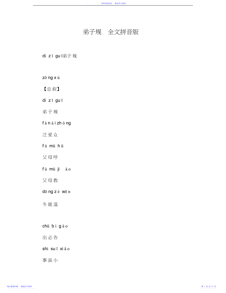 2022年-弟子规全文拼音版_第1页