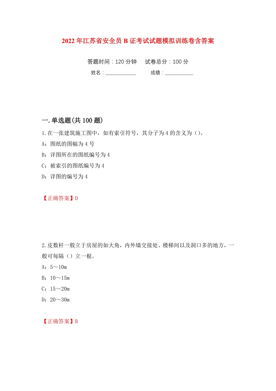 2022年江苏省安全员B证考试试题模拟训练卷含答案（第16卷）_第1页