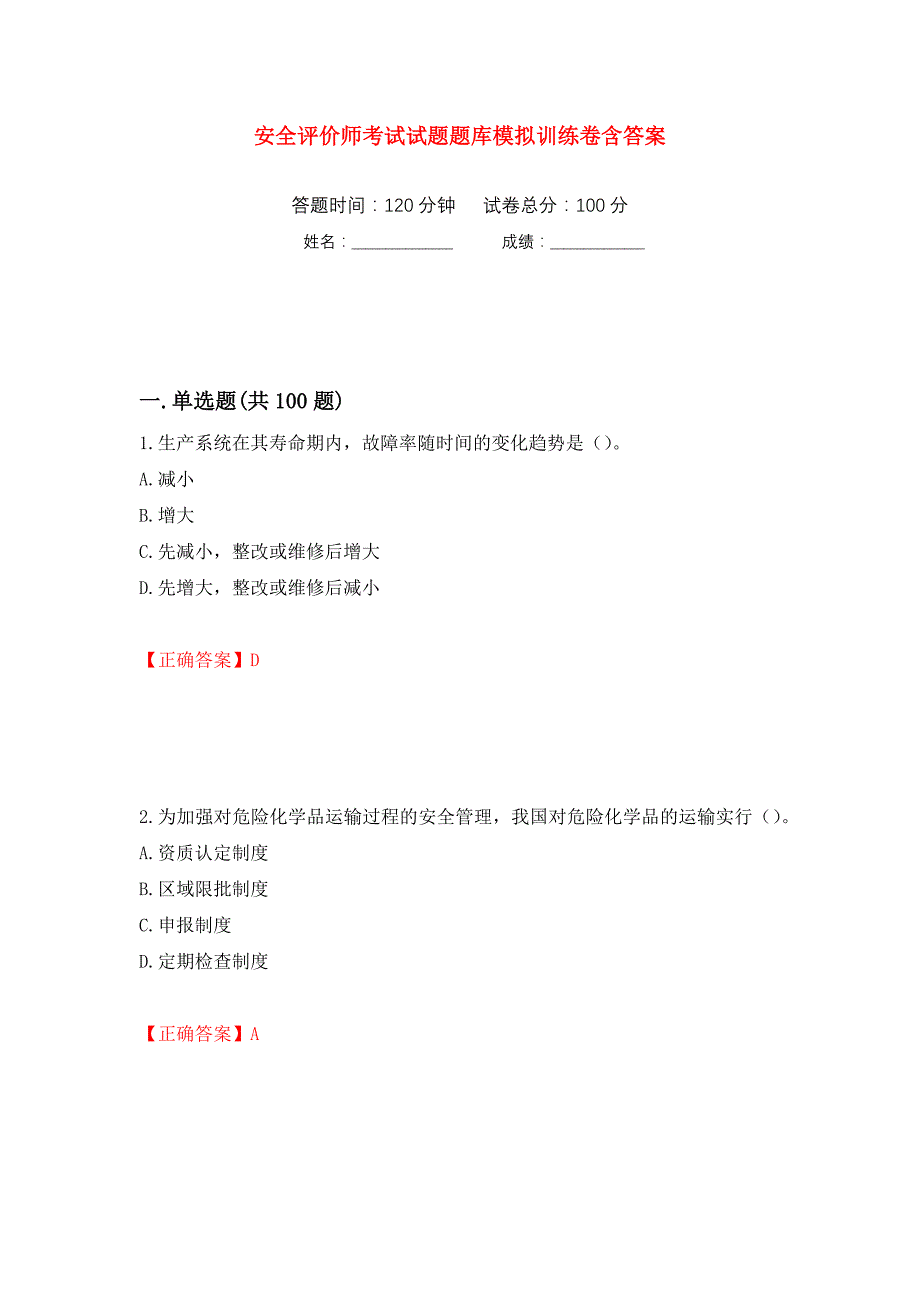 安全评价师考试试题题库模拟训练卷含答案（第85卷）_第1页