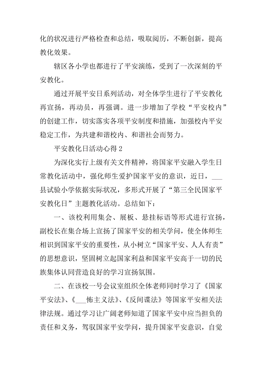 安全教育日活动心得10篇_第2页