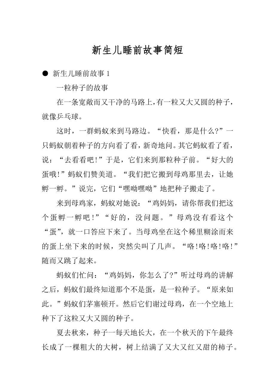 新生儿睡前故事简短_第1页