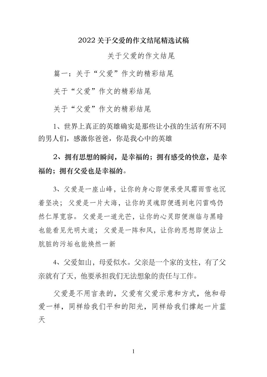 关于父爱的作文结尾精选试稿_第1页
