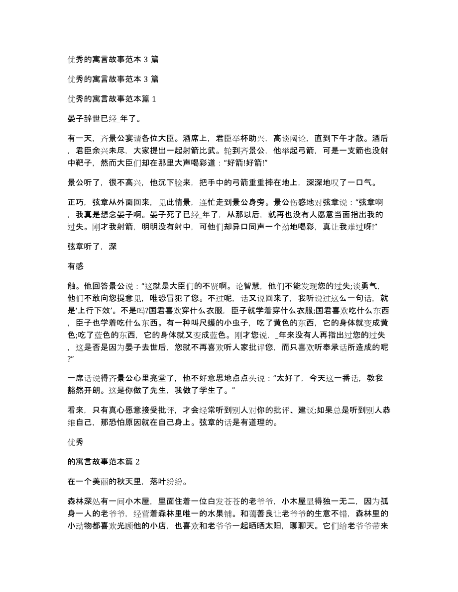 优秀的寓言故事范本3篇_第1页