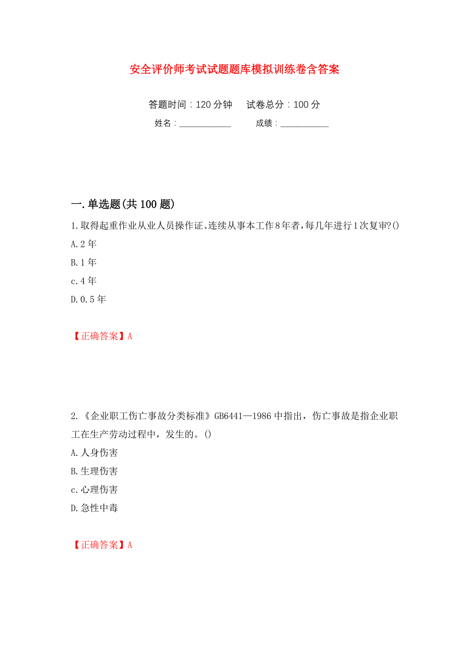 安全评价师考试试题题库模拟训练卷含答案（第22卷）_第1页