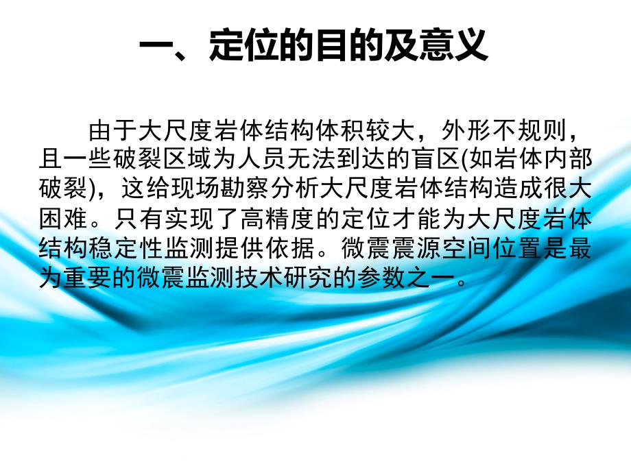 微震震源定位方法多种方法讲解及MATLAB程序课件_第2页