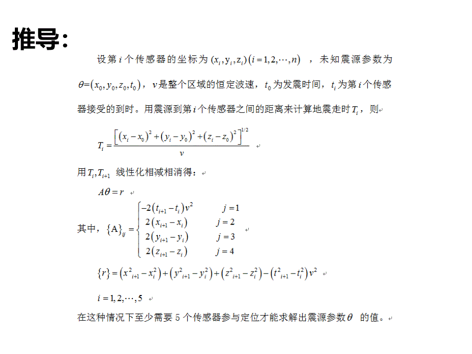 微震震源定位方法多种方法讲解及MATLAB程序课件_第4页