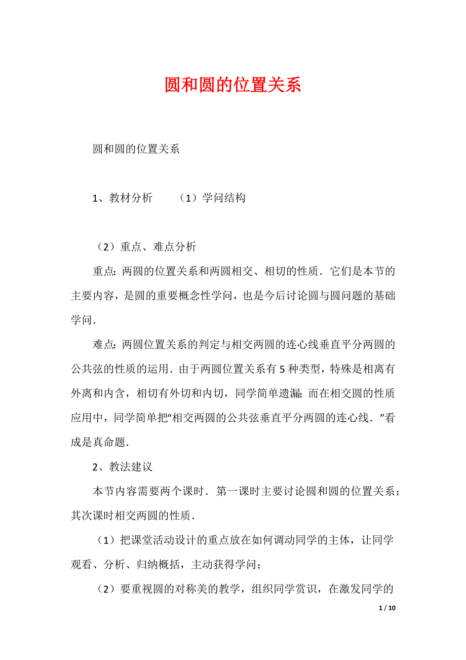 圆和圆的位置关系（可下载）_第1页