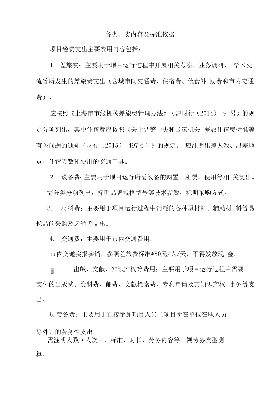 各类开支内容及标准依据_第1页