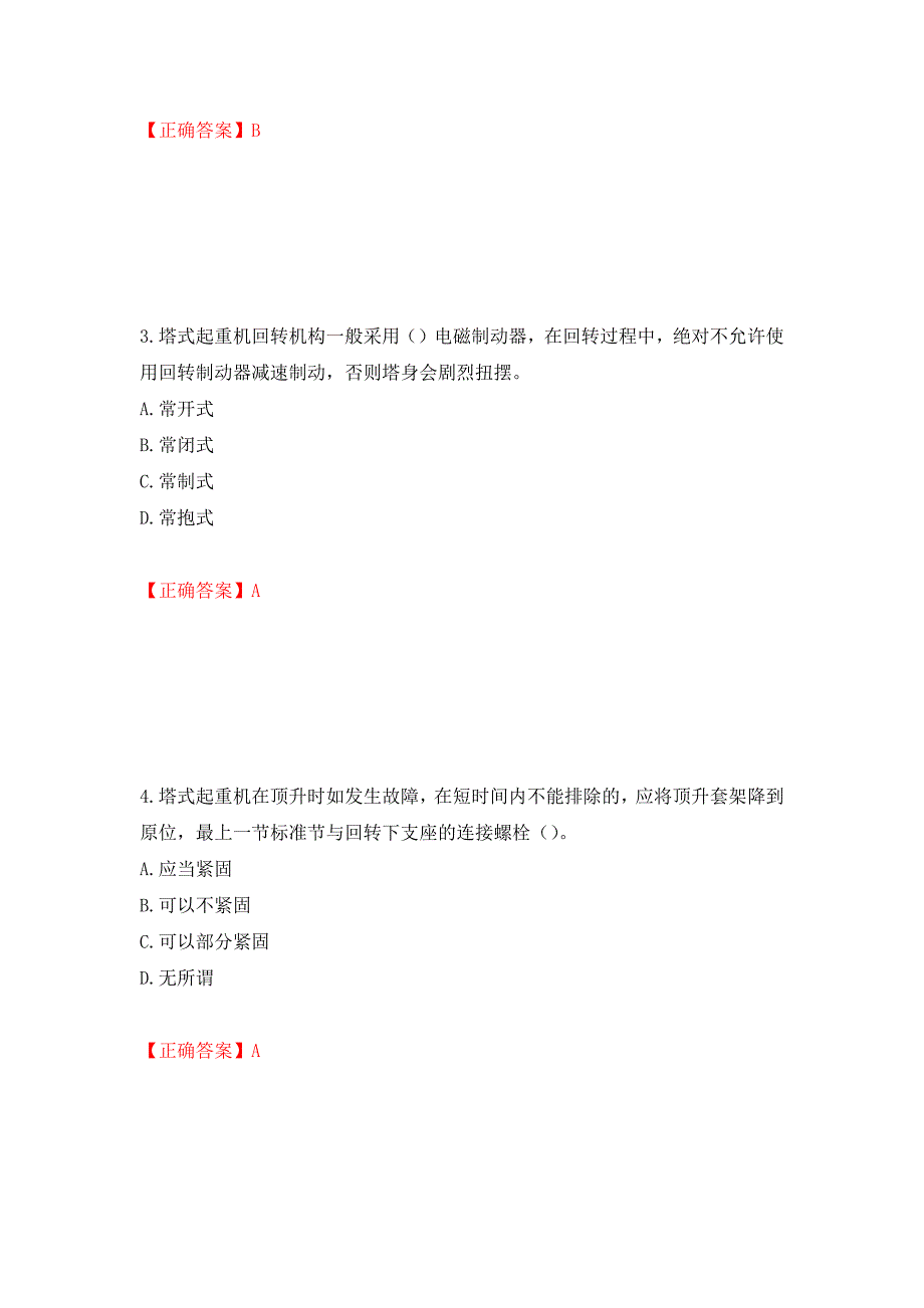 建筑起重机械安装拆卸工、维修工模拟训练卷含答案（第45卷）_第2页