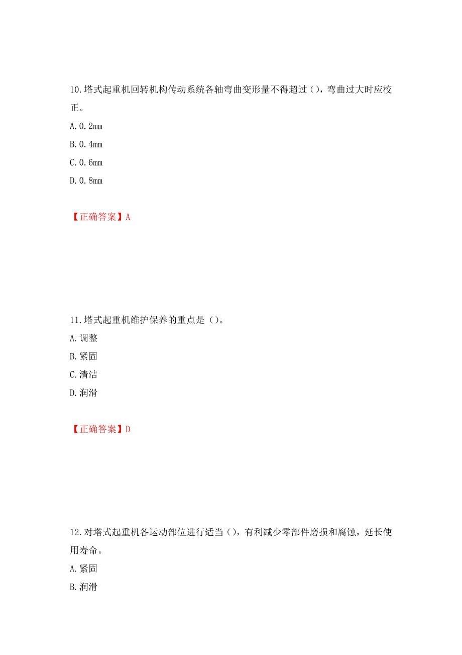 建筑起重机械安装拆卸工、维修工模拟训练卷含答案（第45卷）_第5页