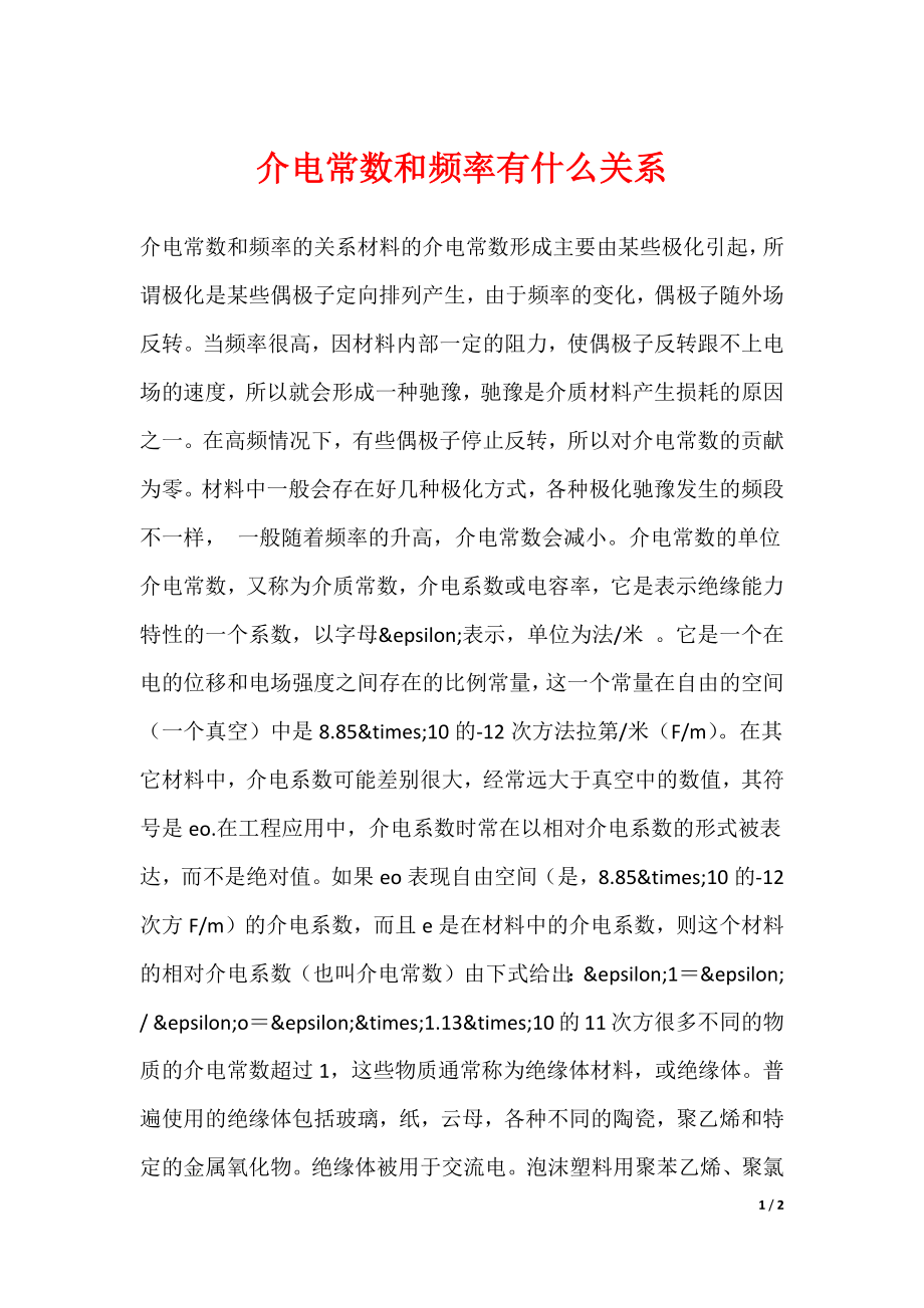 介电常数和频率有什么关系（可下载）_第1页