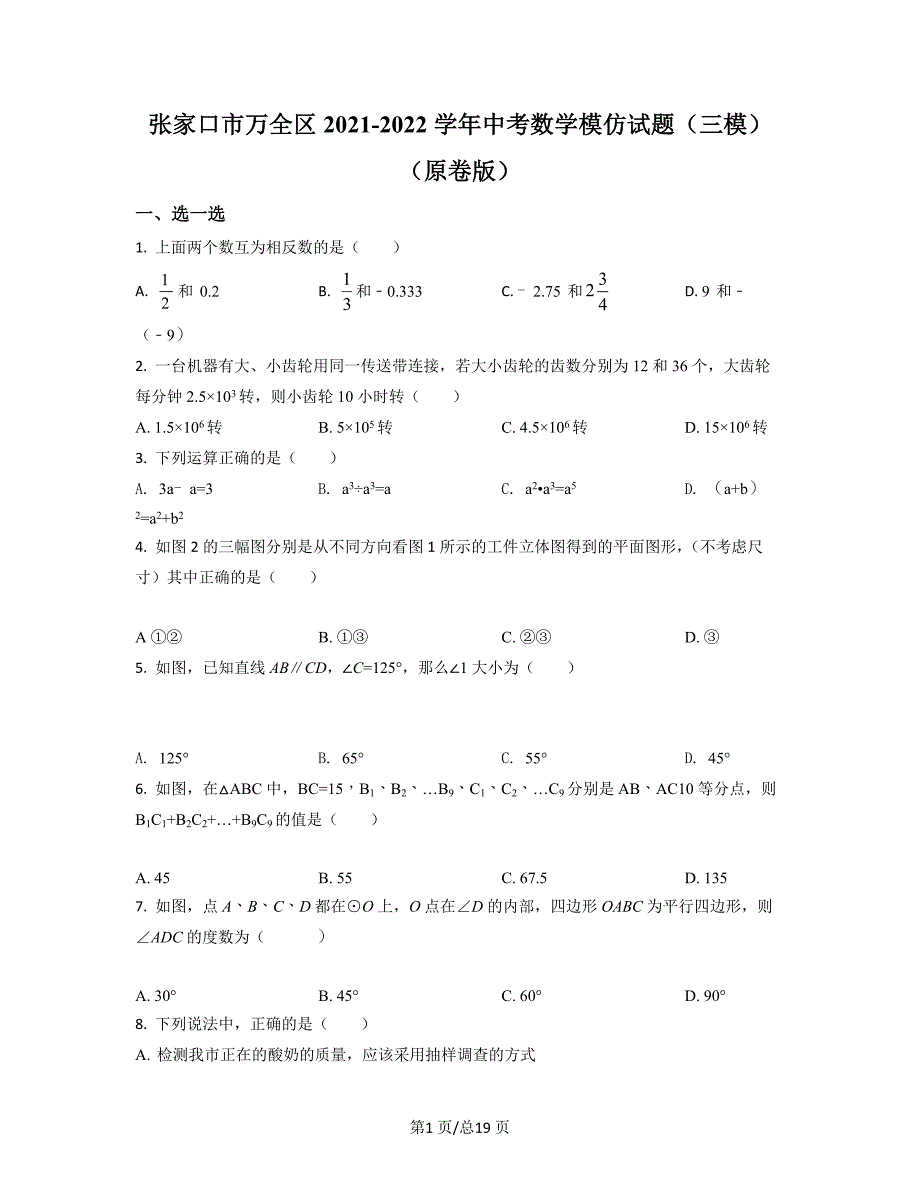 张家口市万全区2021-2022学年中考数学模拟试题（三模）（原卷版）（解析版）合集丨可打印_第1页