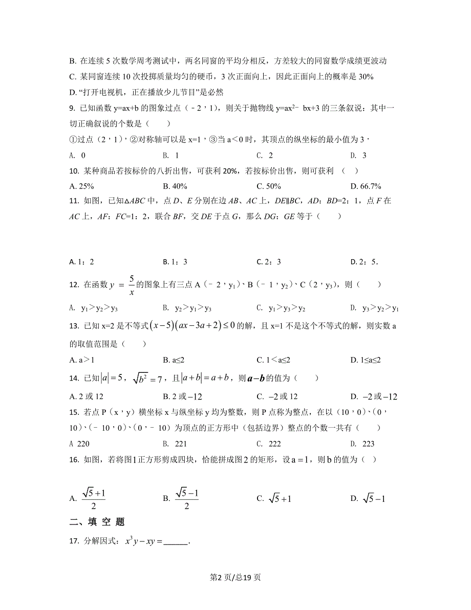 张家口市万全区2021-2022学年中考数学模拟试题（三模）（原卷版）（解析版）合集丨可打印_第2页