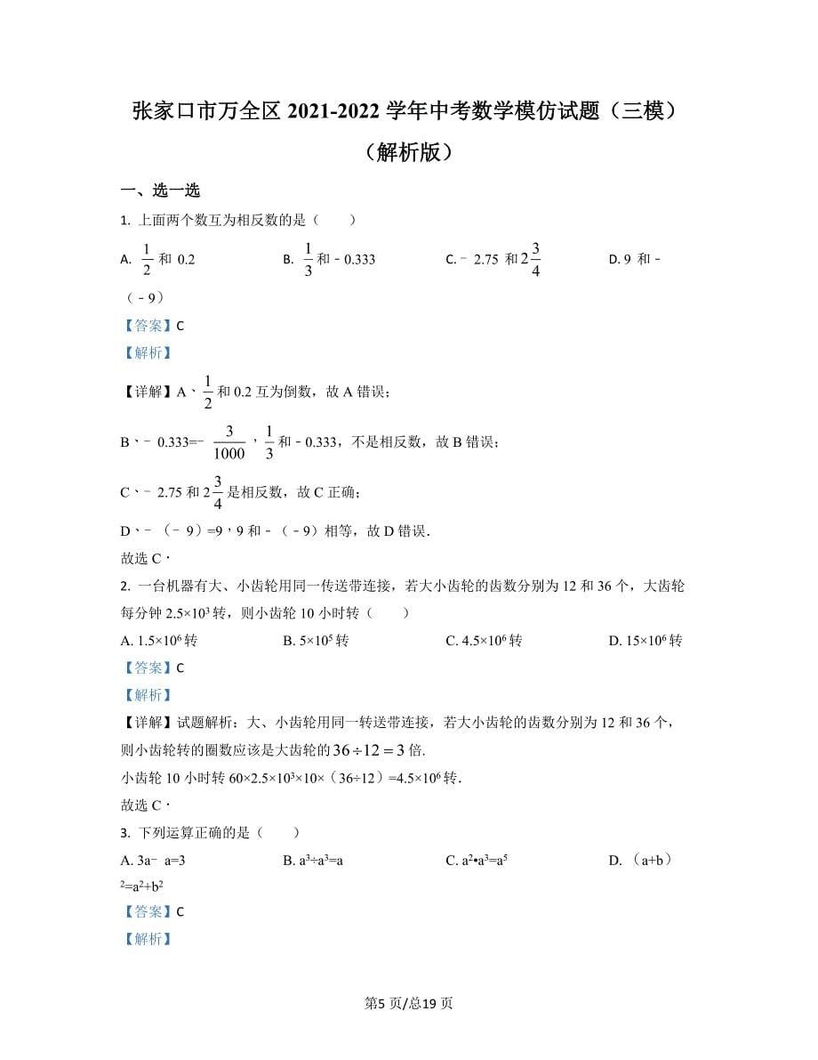 张家口市万全区2021-2022学年中考数学模拟试题（三模）（原卷版）（解析版）合集丨可打印_第5页